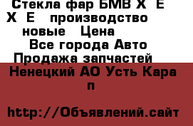 Стекла фар БМВ Х5 Е70 Х6 Е71 производство BOSCH новые › Цена ­ 6 000 - Все города Авто » Продажа запчастей   . Ненецкий АО,Усть-Кара п.